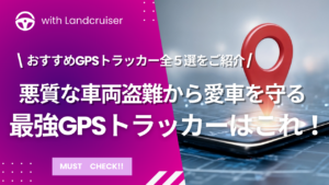 最強GPSトラッカー紹介
