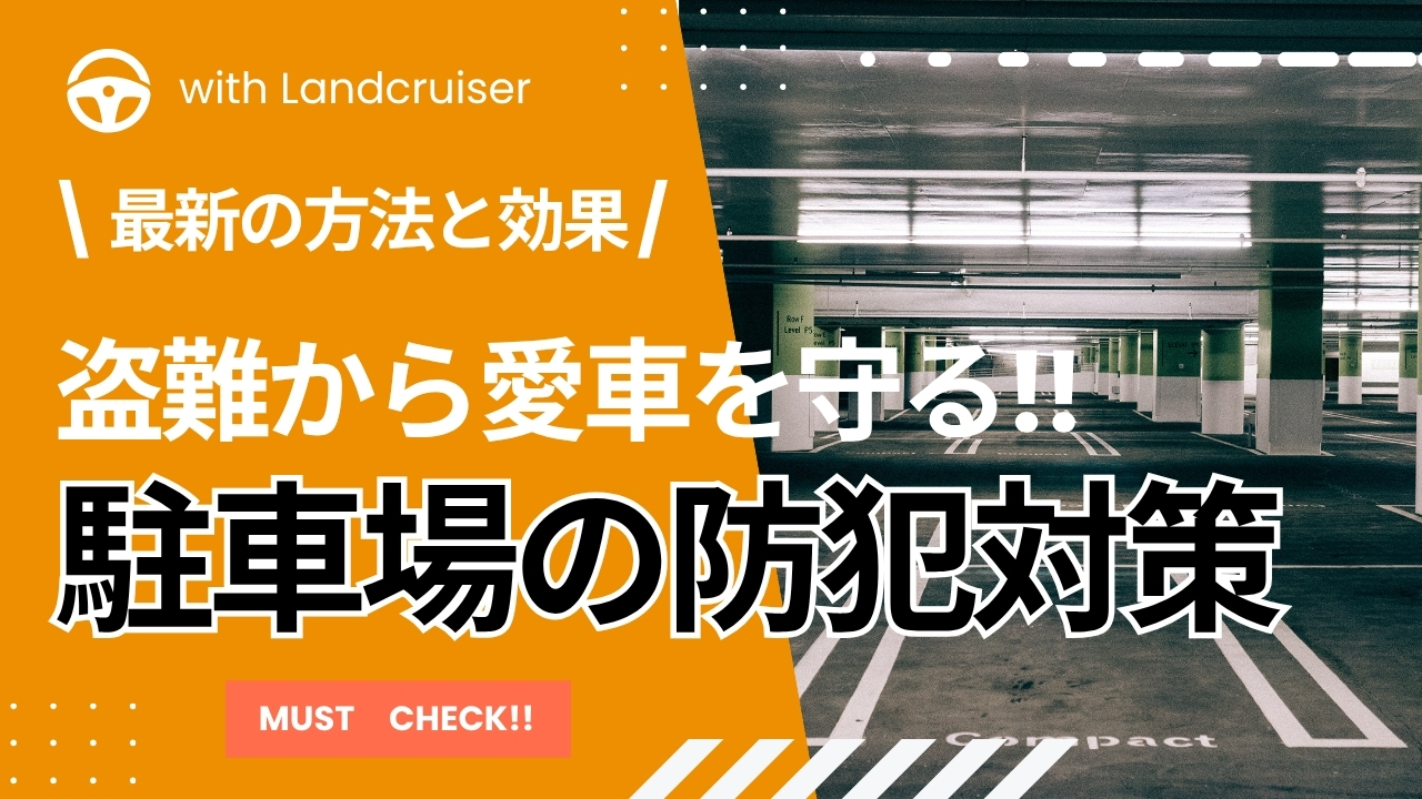 駐車場の防犯対策について