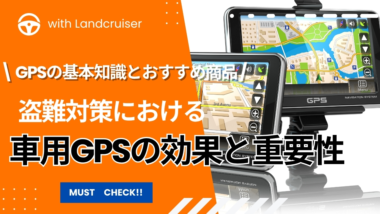 車両GPSの重要性