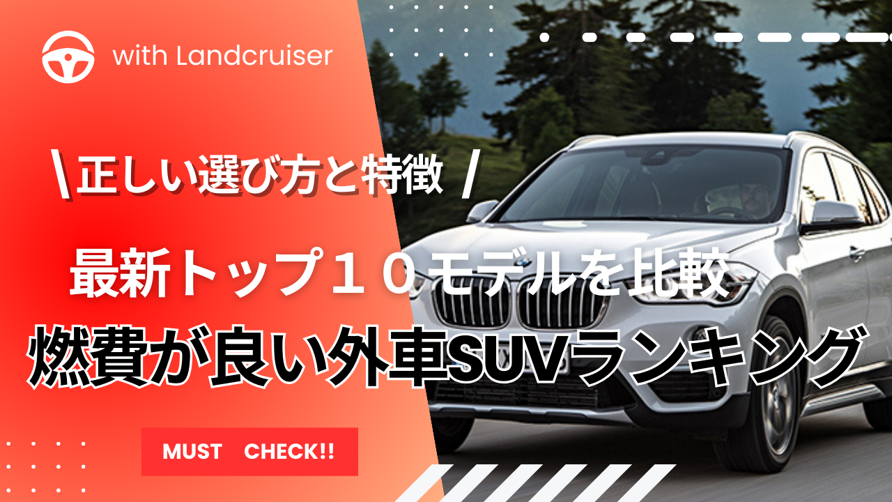 燃費が良い外車ランキング