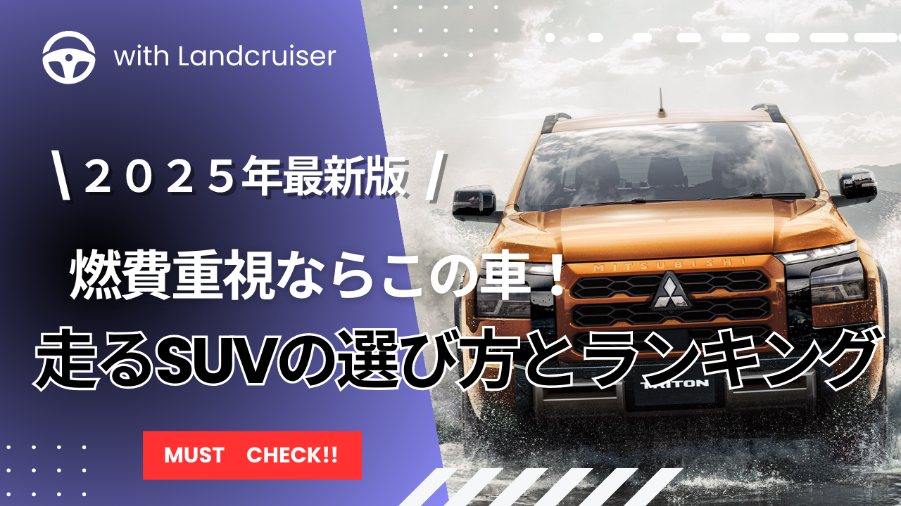 走るSUVランキング