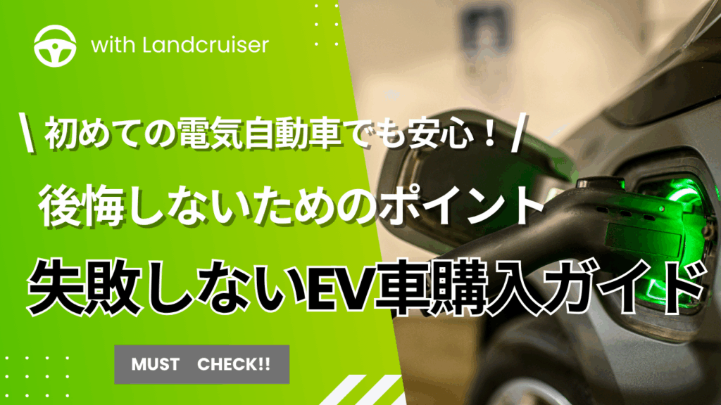 失敗しないEV車購入ガイド