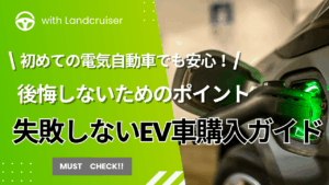 失敗しないEV車購入ガイド