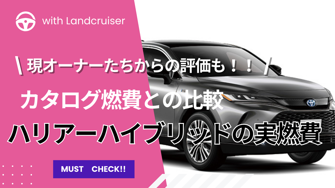 ハリアーハイブリッドの実燃費