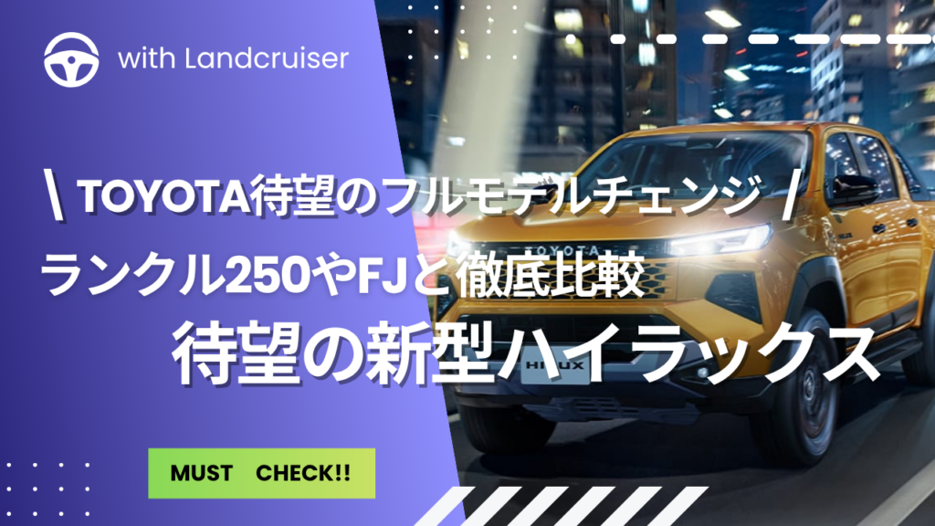 フルモデルチェンジ後の新型ハイラックス