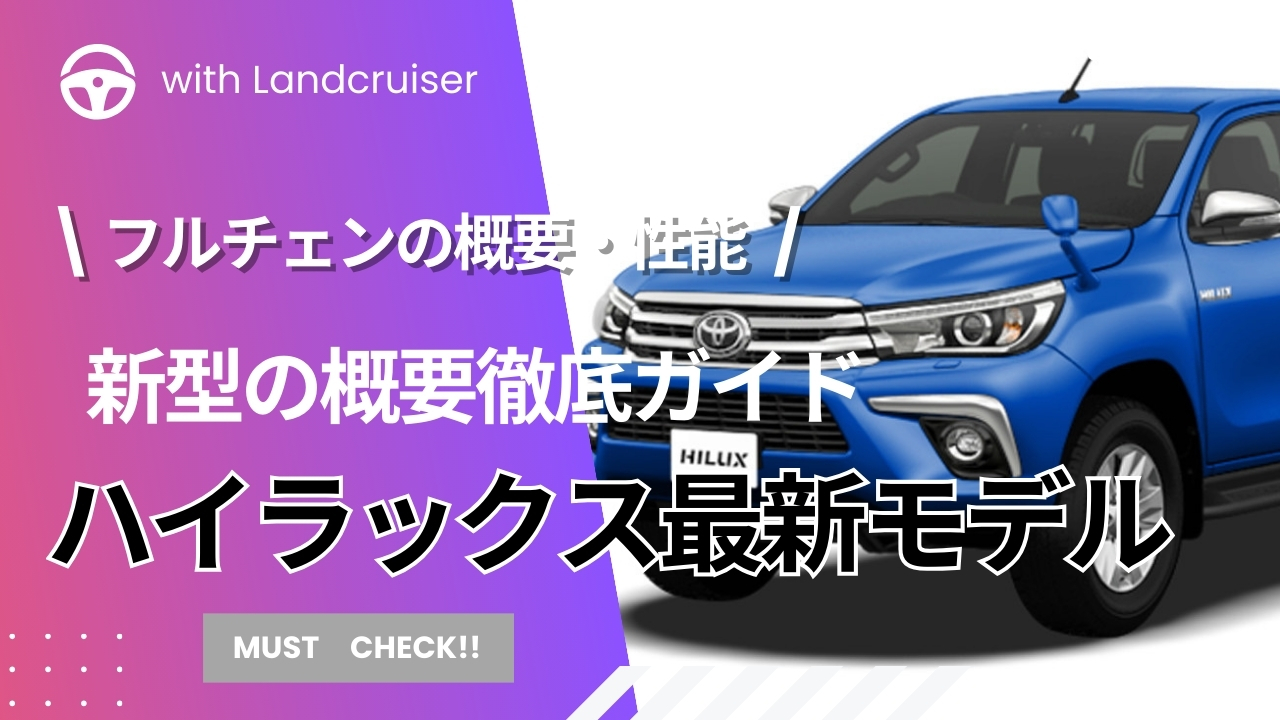 新型トヨタハイラックス