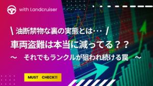 ランクル盗難　本当に減ってる？