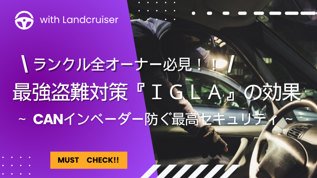 最強盗難対策IGLAの全て