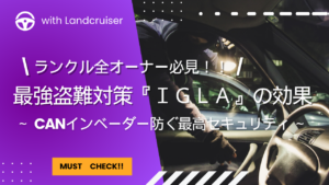 最強盗難対策IGLAの全て