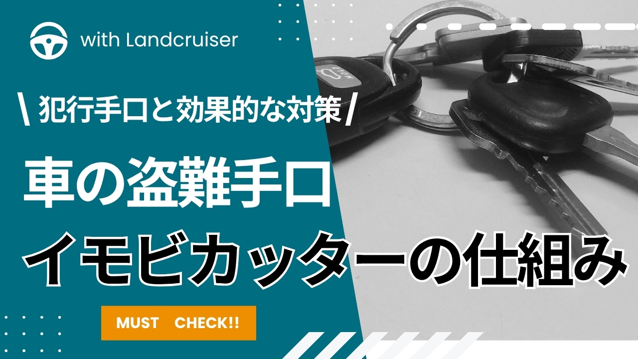 イモビカッターの仕組みとは