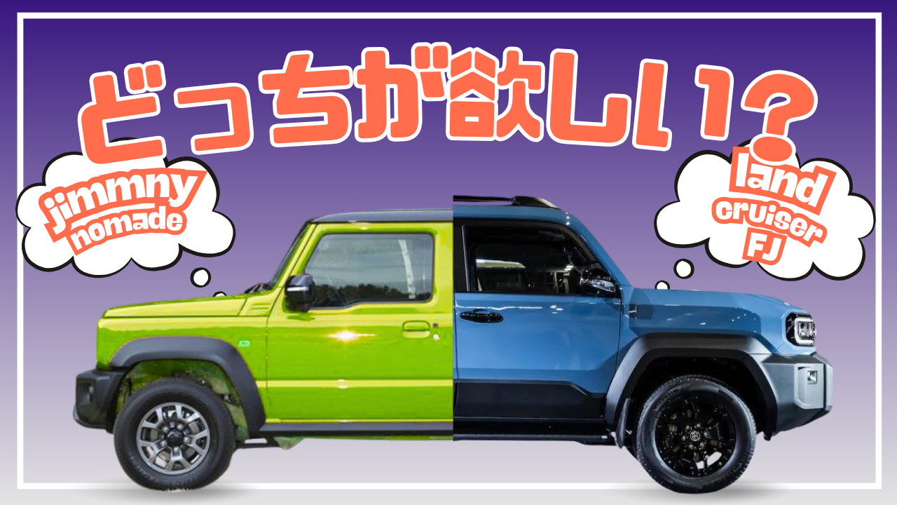 ジムニーとランクルFJ　どっちが欲しい？