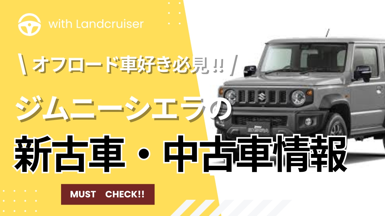 ジムニーシエラの中古車情報
