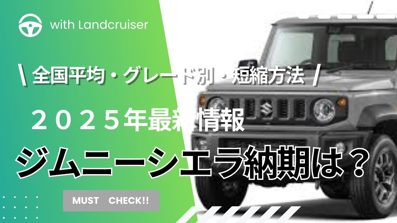 ジムニーシエラ最新納期情報