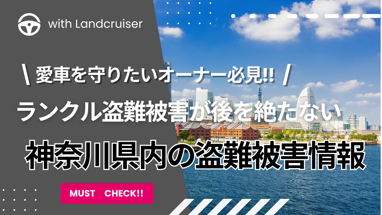 神奈川県内の盗難事情