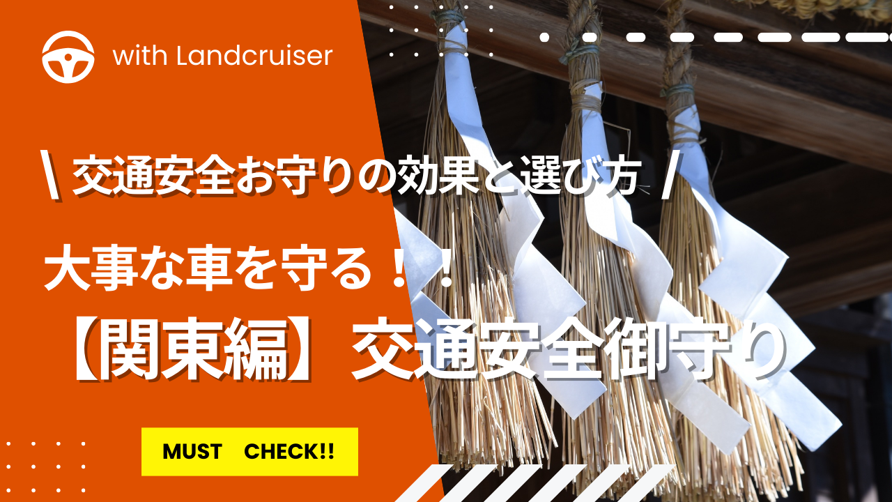 交通安全御守り関東
