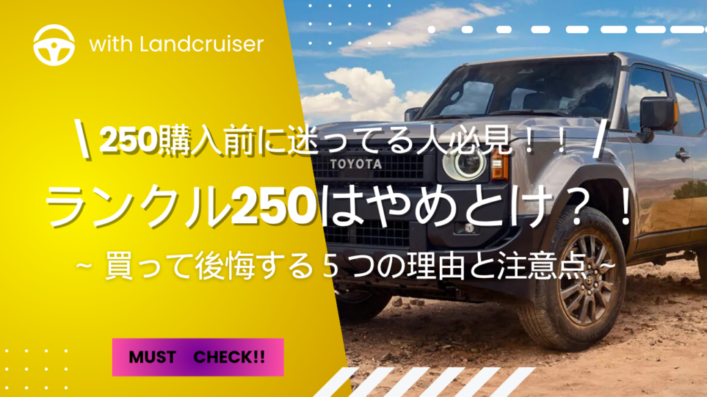 ランクル２５０はやめとけ