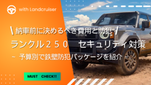 ランクル２５０セキュリティ対策