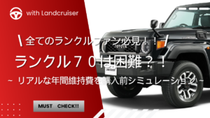 ランクル７０　リアルな年間維持費