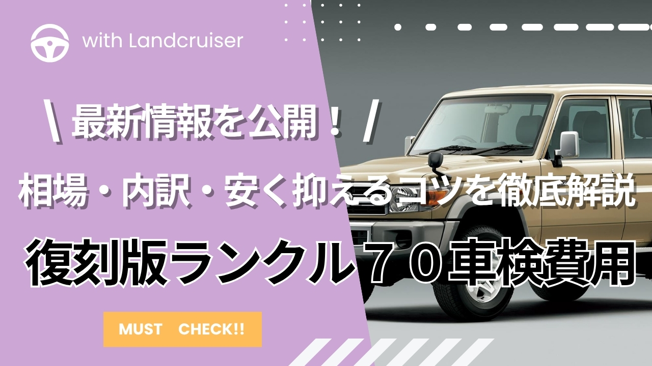 ランクル７０車検費用
