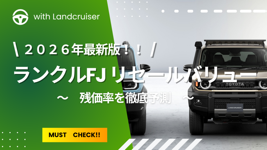 ランクルFJのリセールバリュー