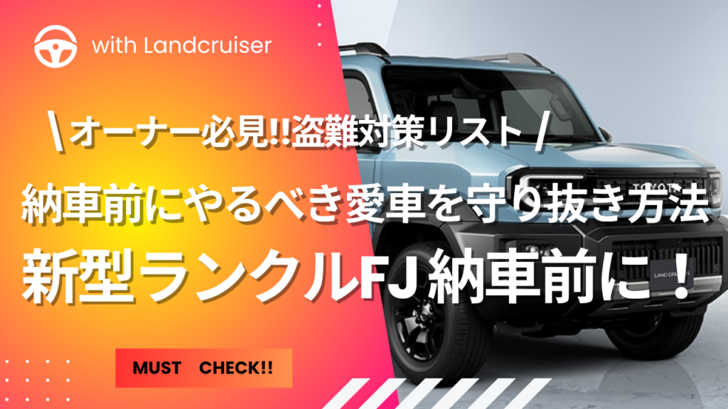 新型ランクルFJ盗難対策