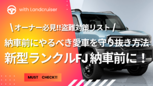 新型ランクルFJ盗難対策