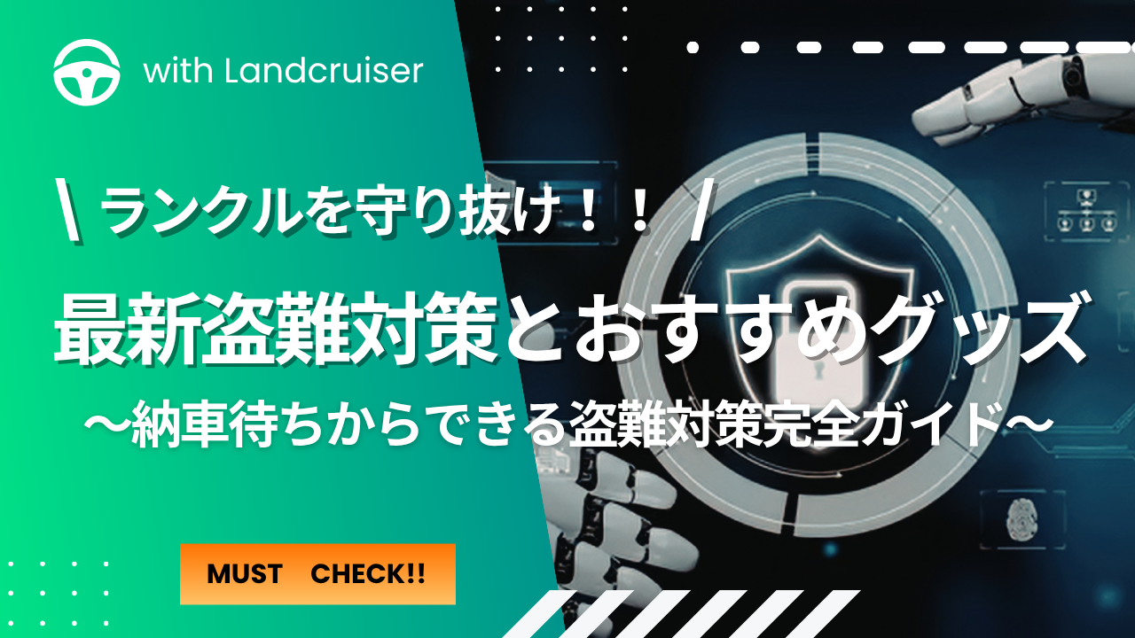 最新の盗難対策完全ガイド