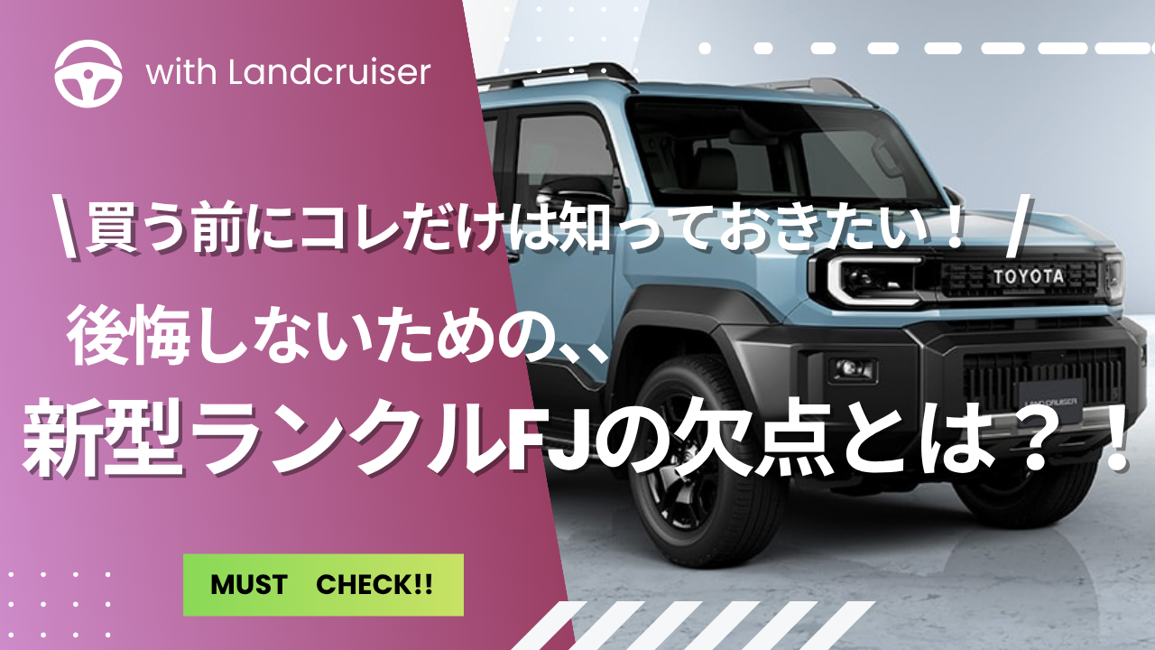 ランクルFJの欠点