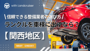 関西地区のランクル専門車検整備会社