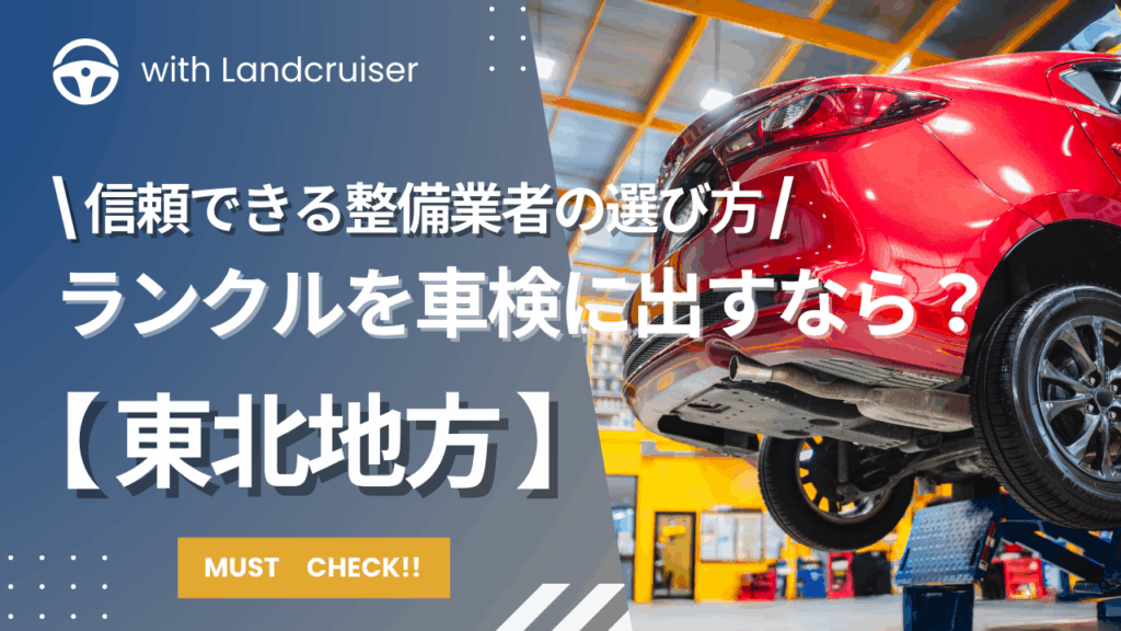東北地方でおすすめのランクル車検整備会社