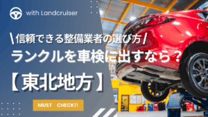 東北地方でおすすめのランクル車検整備会社