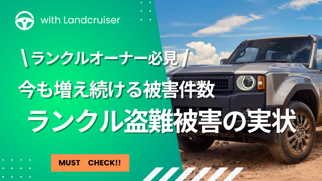 増え続けるランクル盗難被害