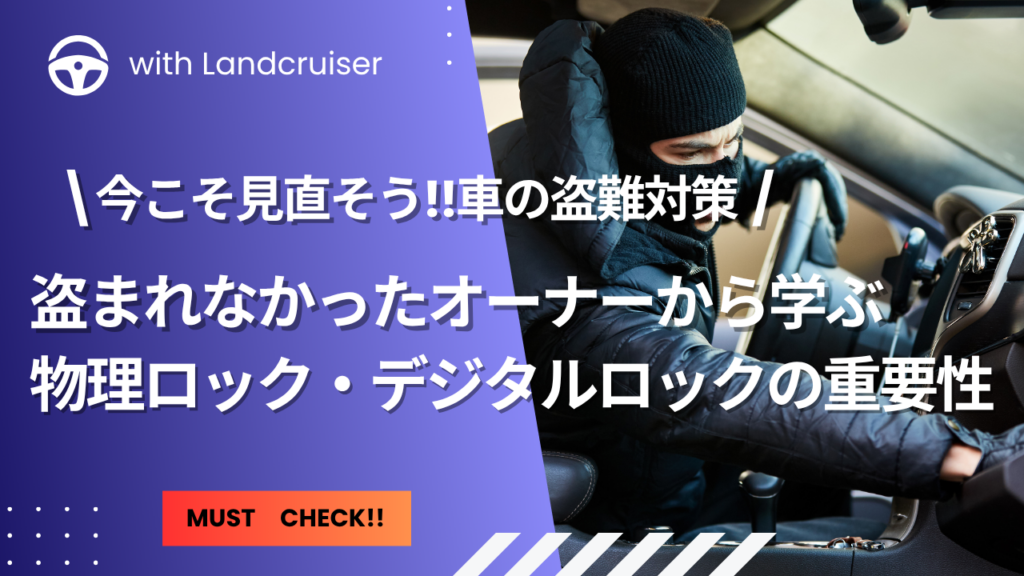 見直そう！車の盗難対策