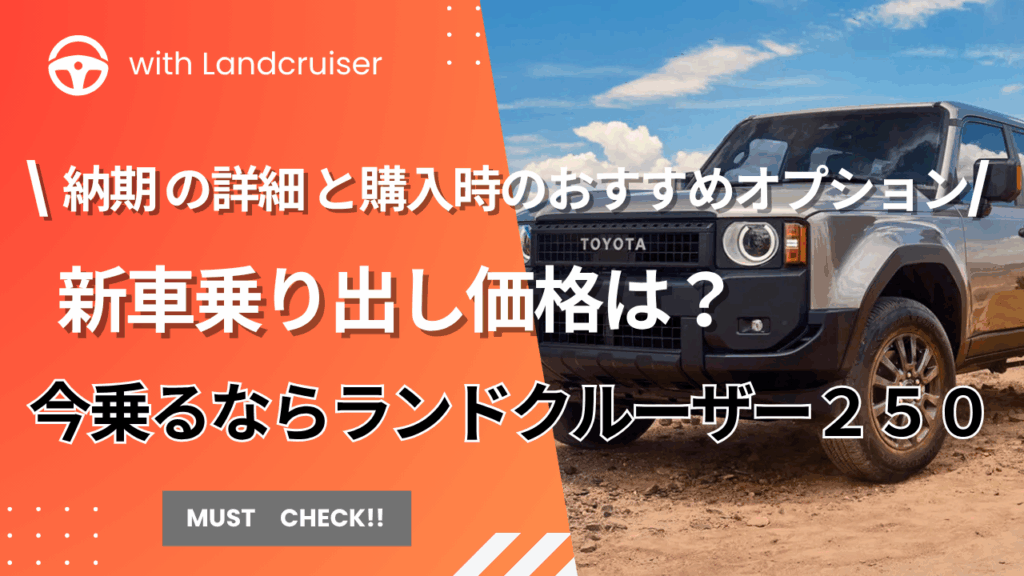 ランドクルーザー２５０