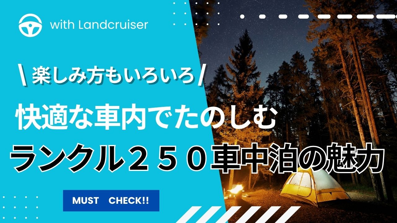 ランクル２５０車中泊の魅力