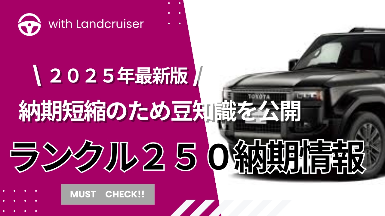ランクル250購入ガイド