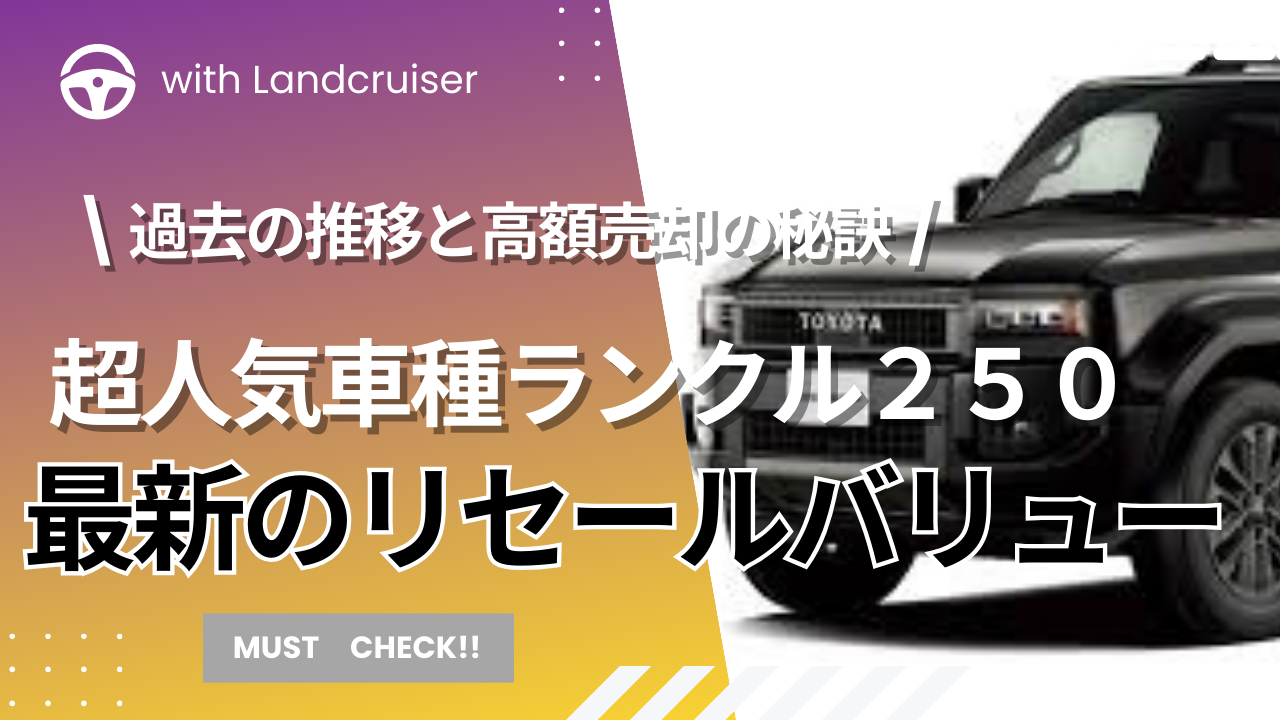 ランクル250のリセールバリュー