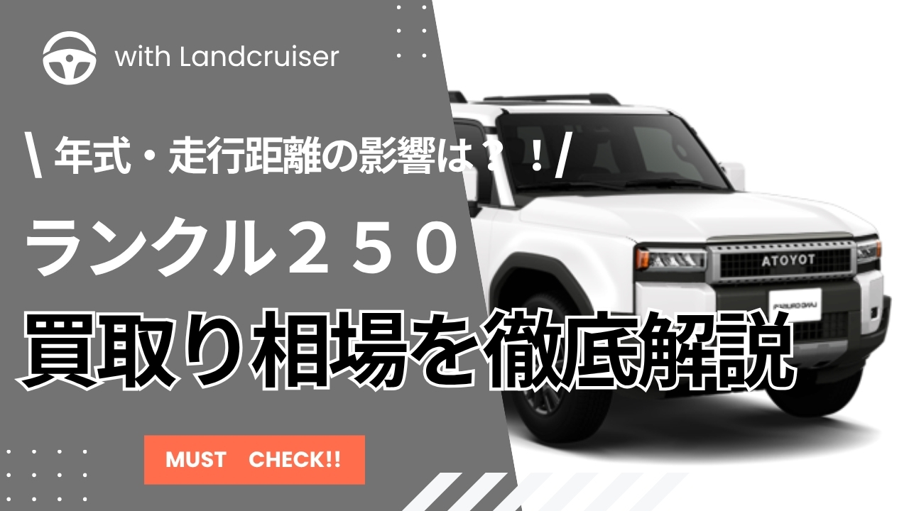 ランクル２５０の買取価格を徹底解説