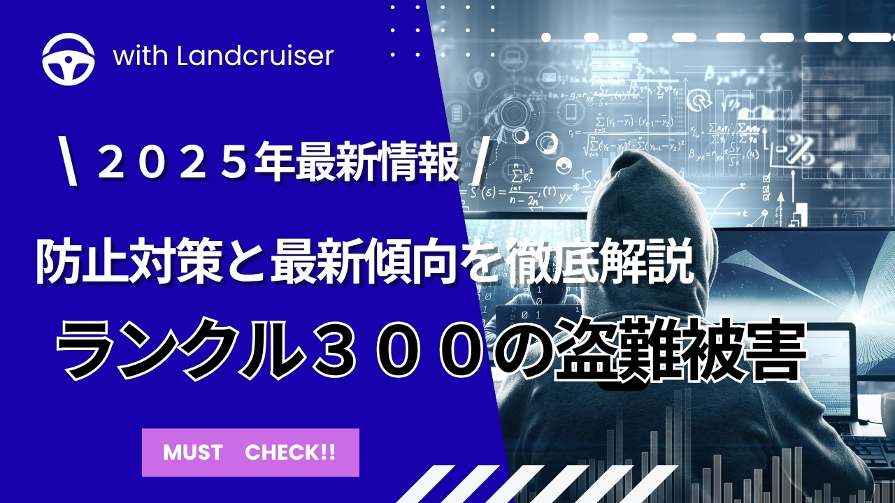 ランクル３００の盗難被害