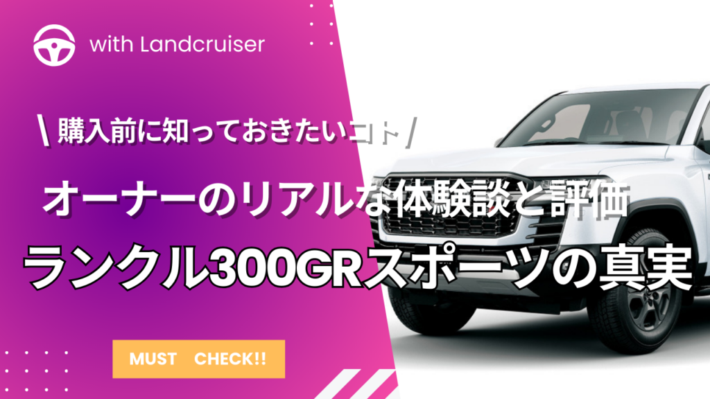ランクル300GRスポーツ