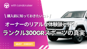 ランクル300GRスポーツ