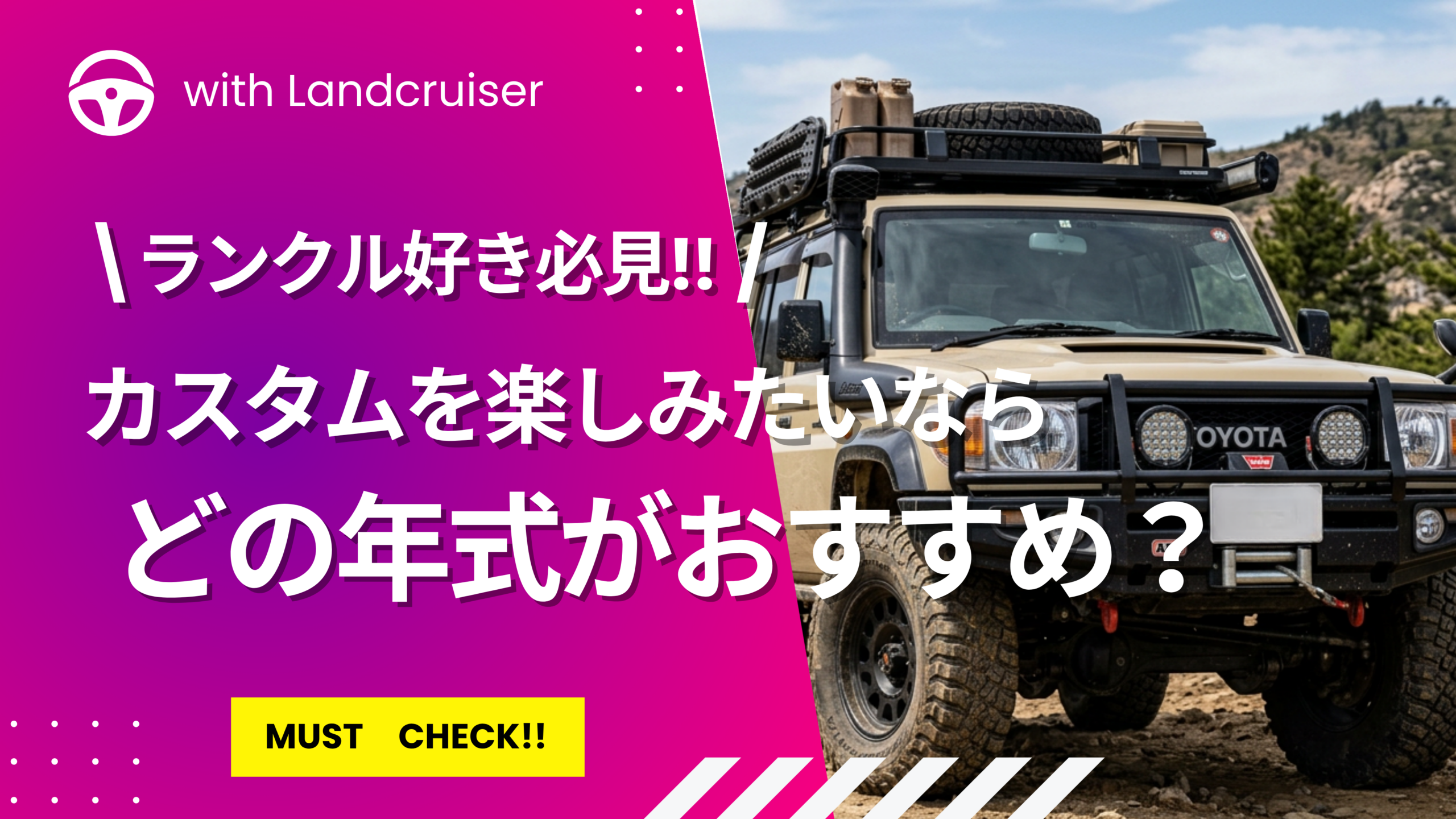 ランクルをカスタムしよう