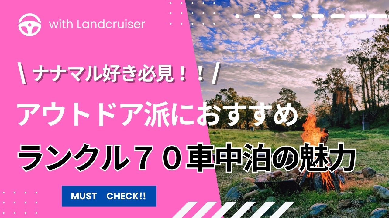 ランクル７０車中泊の魅力