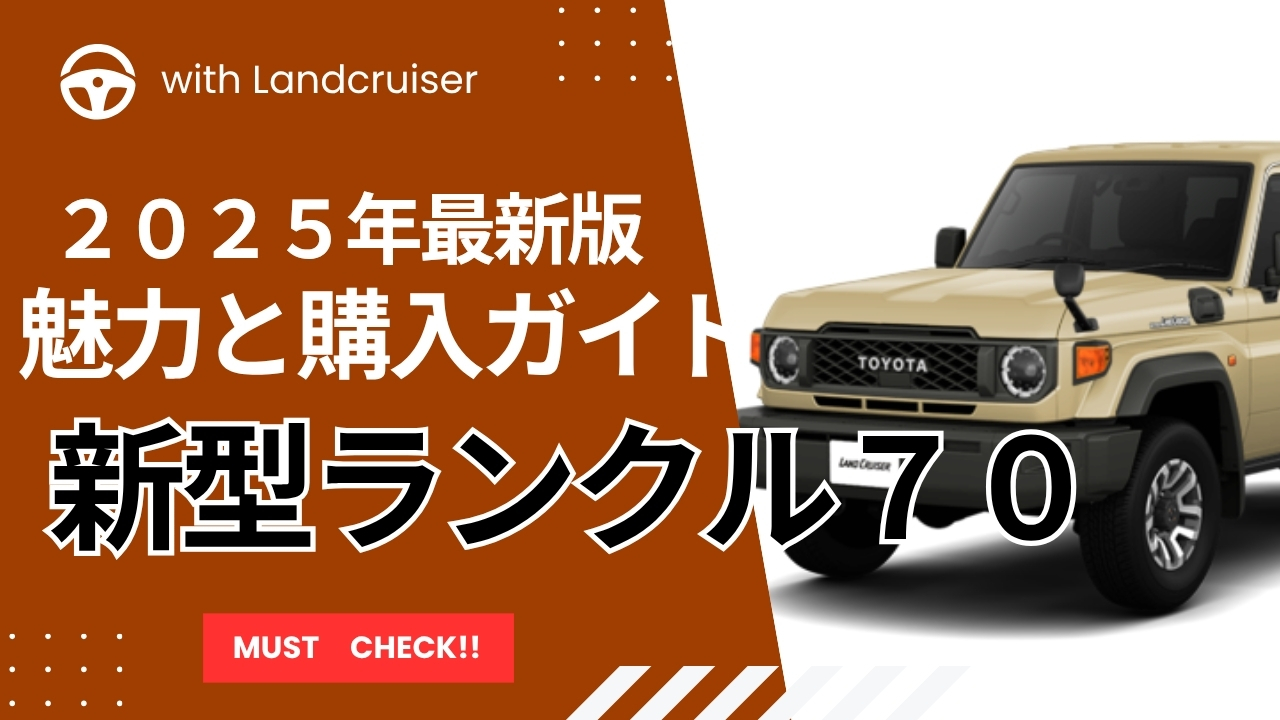 ランクル７０購入ガイド