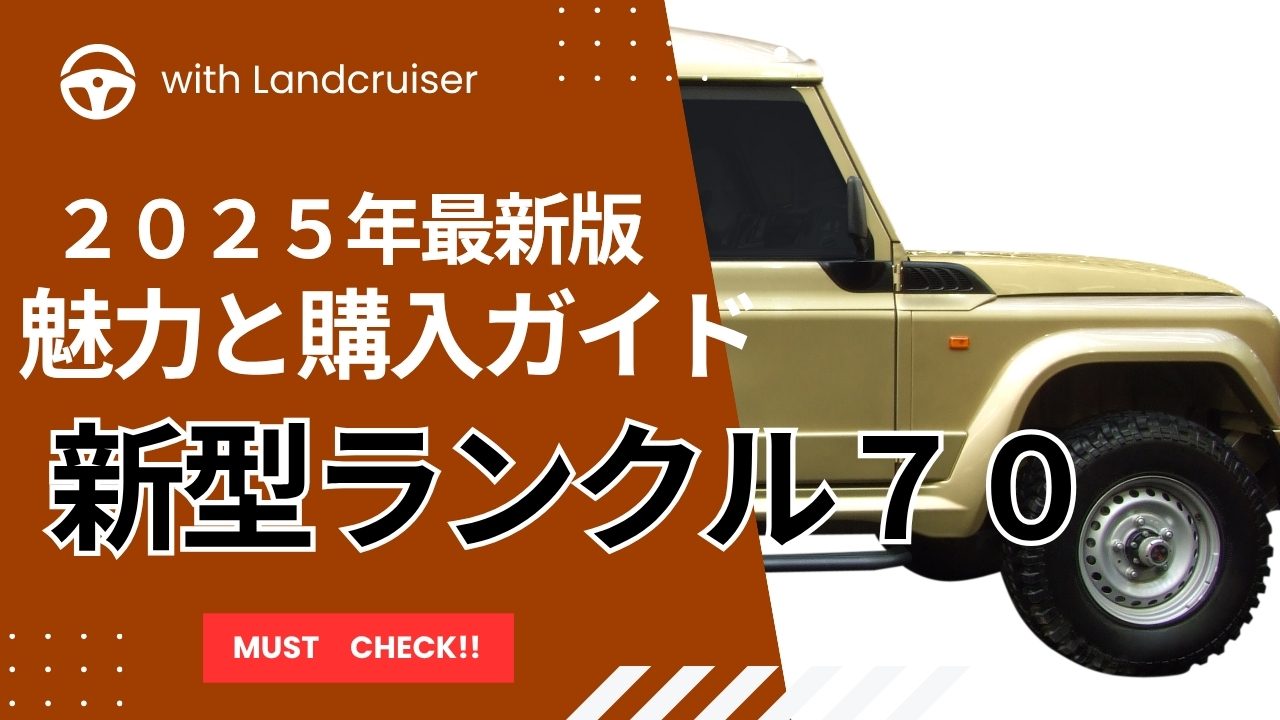 最新ランクル７０の魅力と購入方法