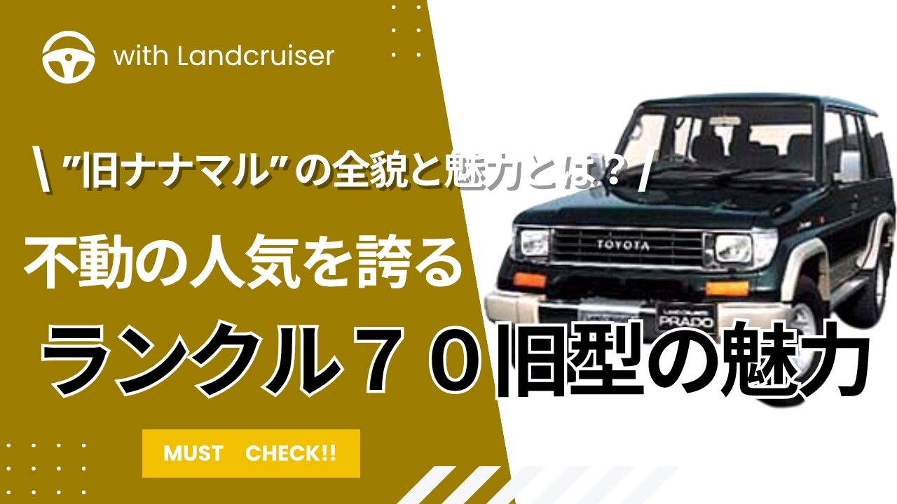 ランクル７０旧型の魅力