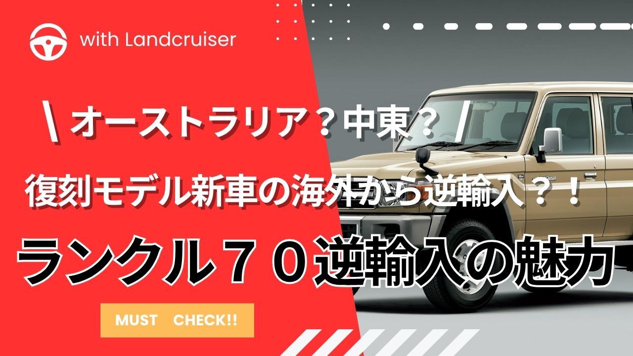 ランクル７０逆輸入