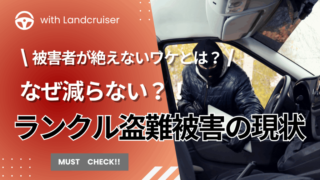 増え続けるランクル盗難の現状