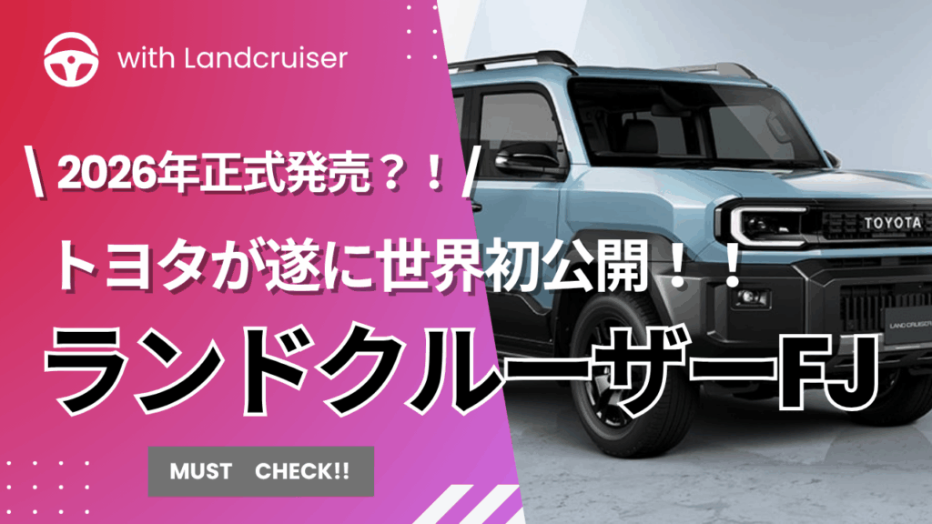 世界初公開ランドクルーザーFJ