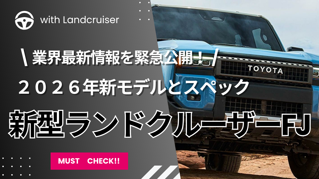 新ランドクルーザーFJ2026年